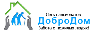Пансионат для пожилых в Белгороде «ДоброДом»